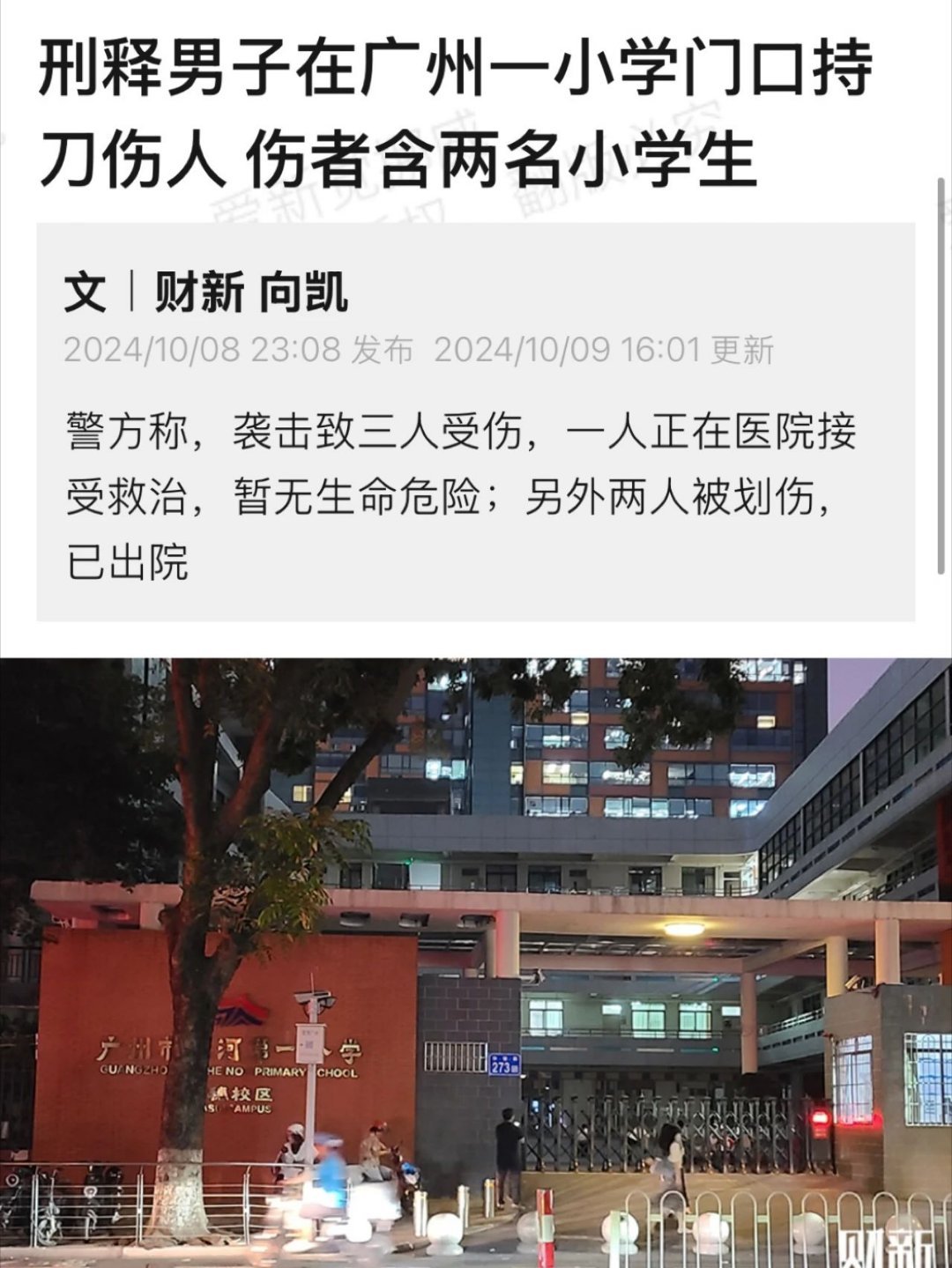 警方通报的“三名受伤群众”，包含两个小学生 ​​​