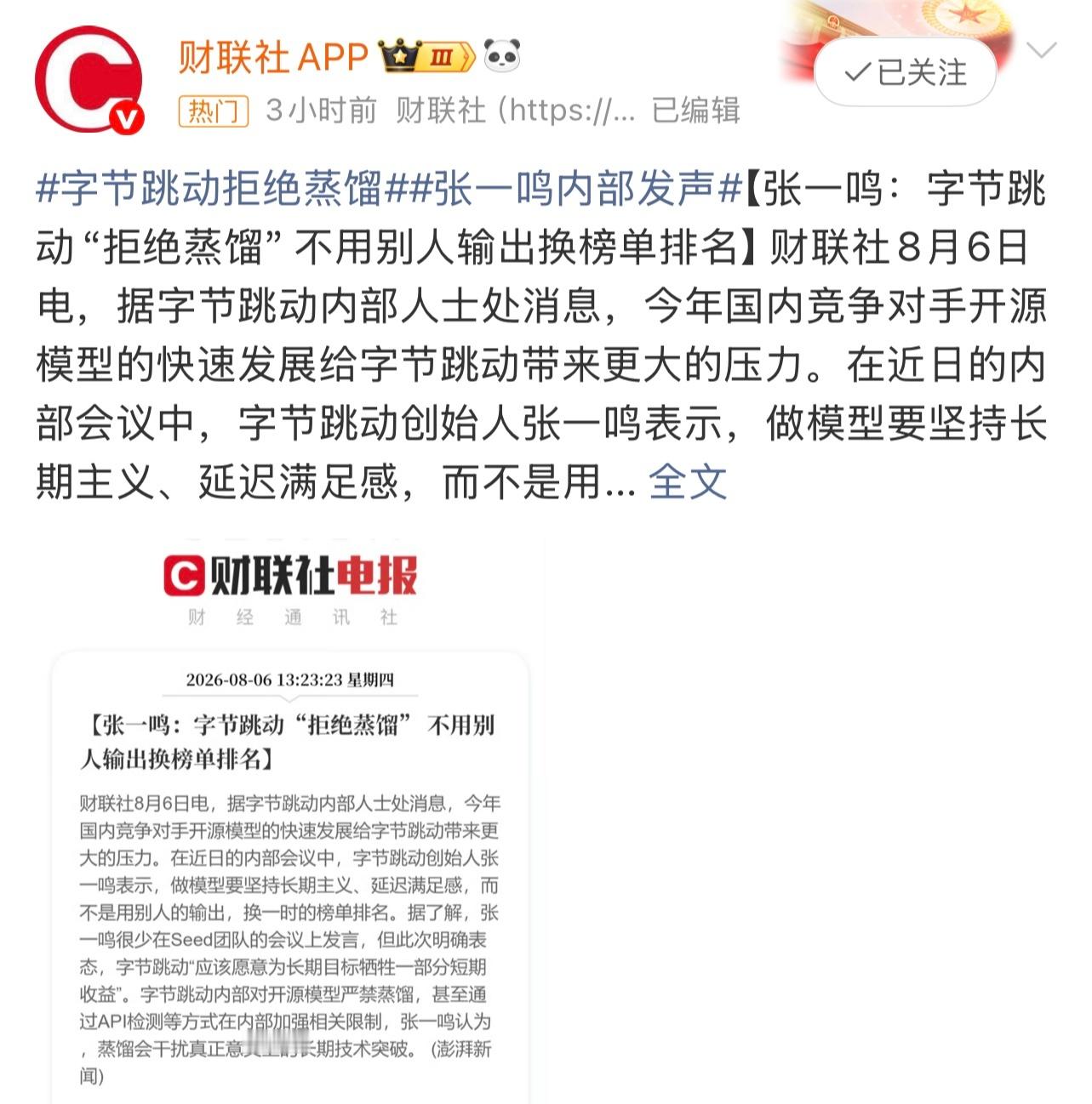 字节跳动内部严禁蒸馏开源模型张一鸣：字节跳动“拒绝蒸馏”不用别人输出换榜单排名。