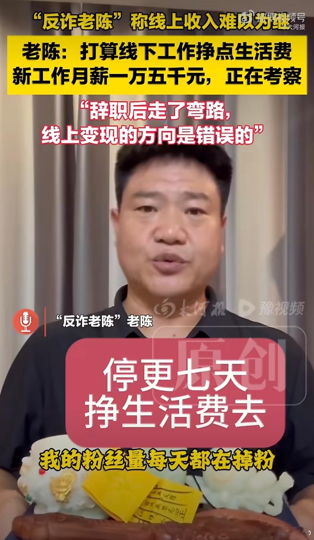 反诈老陈宣布停更7天挣生活费当年爆火全网，无数人涌入直播间，大家追捧的，其实是反