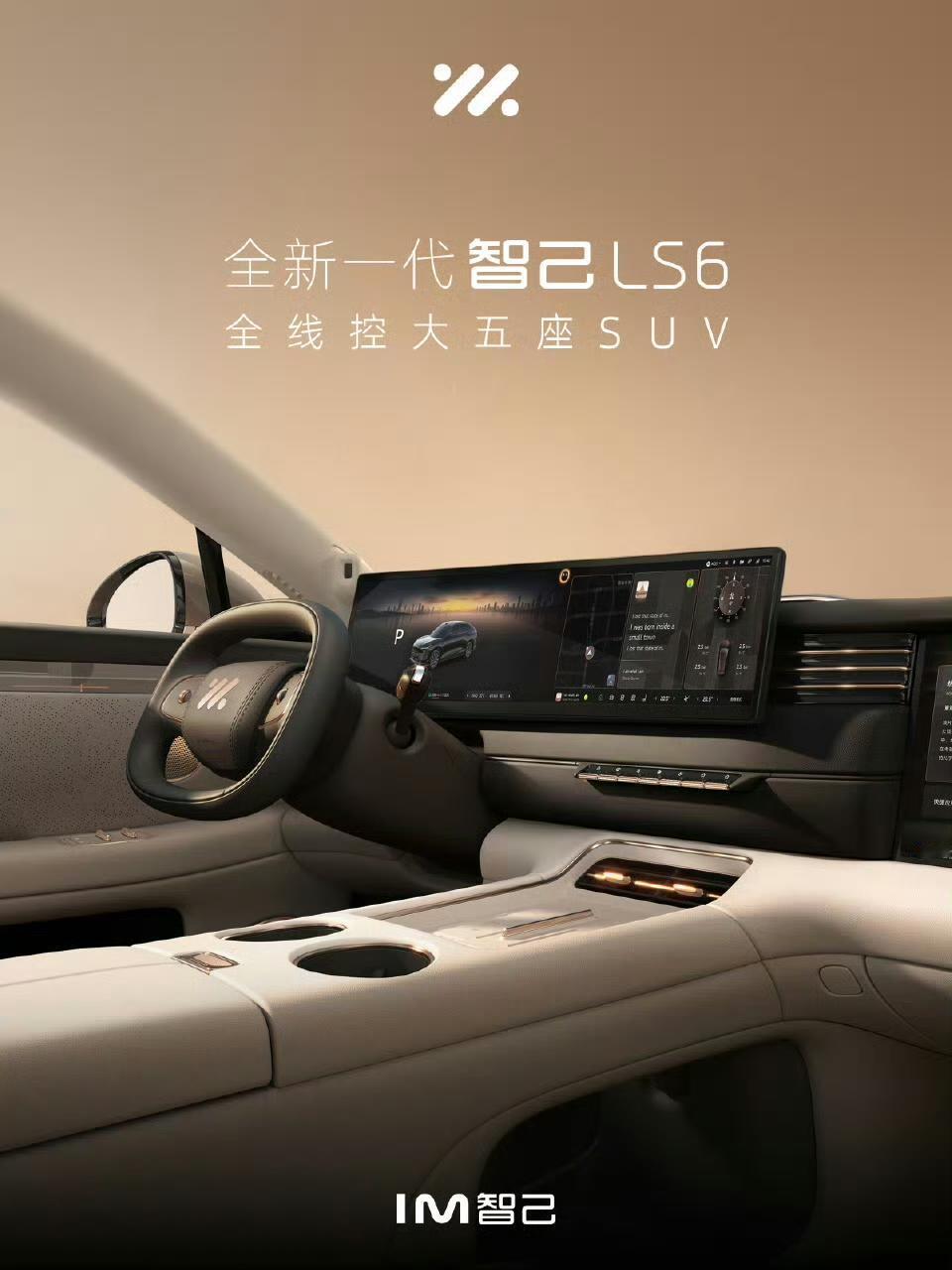 全新一代智己LS6象灰米内饰官图公布，这次推出的“拉斐尔茶x象灰米”配色，主打温