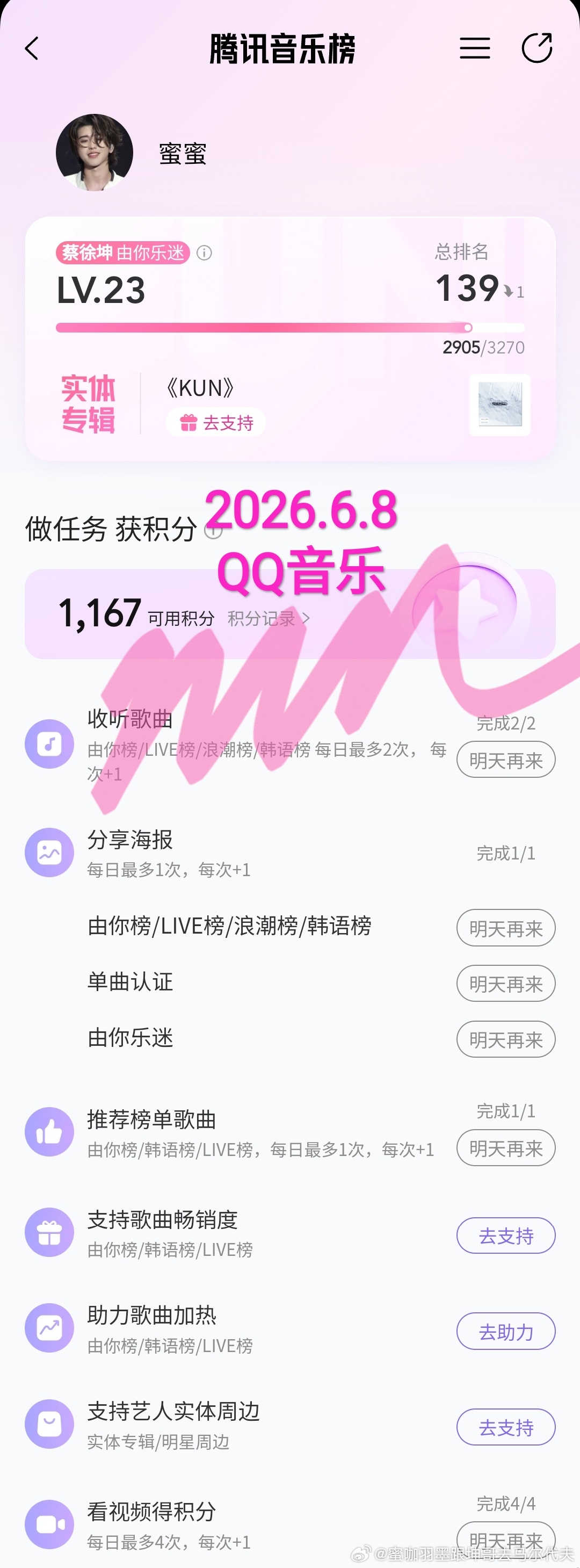 蔡徐坤💗蔡徐坤新专辑kun 记录📝2026.6.8由你打榜等等助力KUN 专