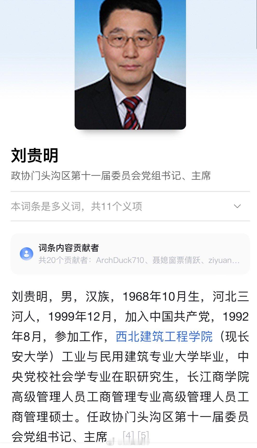 据北京市纪委监委6月21日消息：北京市门头沟区政协党组书记、主席刘贵明涉嫌严重违