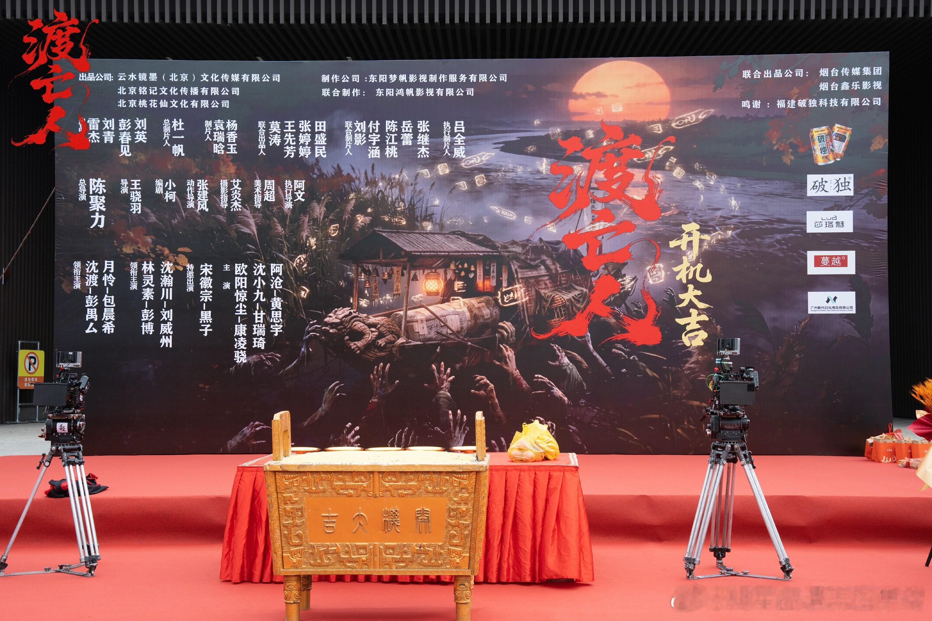 彭禺厶领衔主演《渡亡人》开机！黄河诡事掀悬疑风暴 