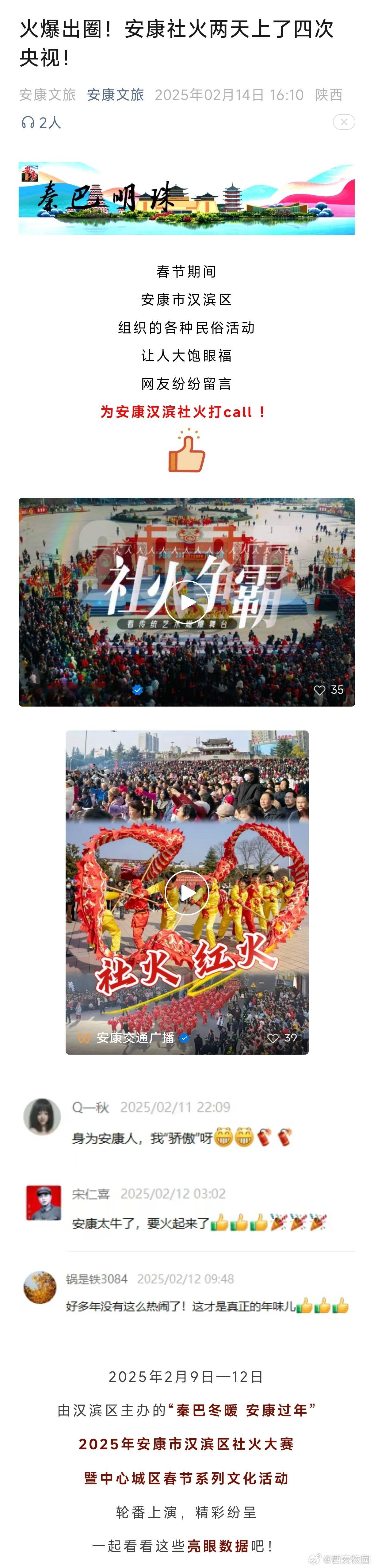 两天上了四次央视的社火如何呢  春节期间，安康市汉滨区组织的各种民俗活动让人大饱