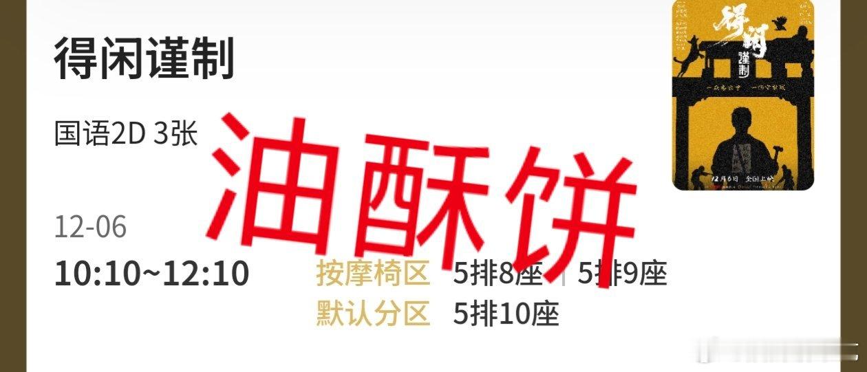 我们这边得闲谨制可以直接买票了，点进去都好多人了，不管优惠了，先占三个座再说