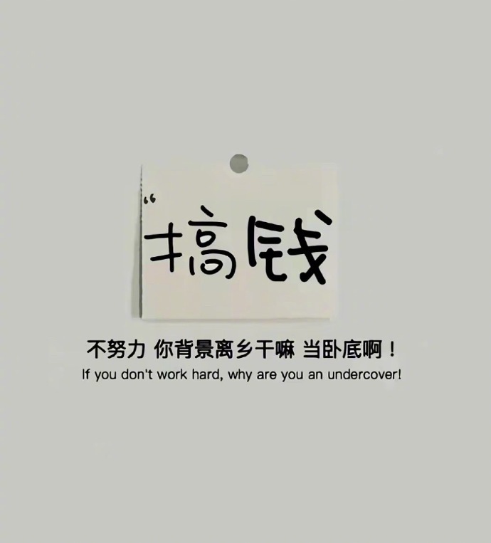 挣钱，才是你的终身大事，             终会有一天，         