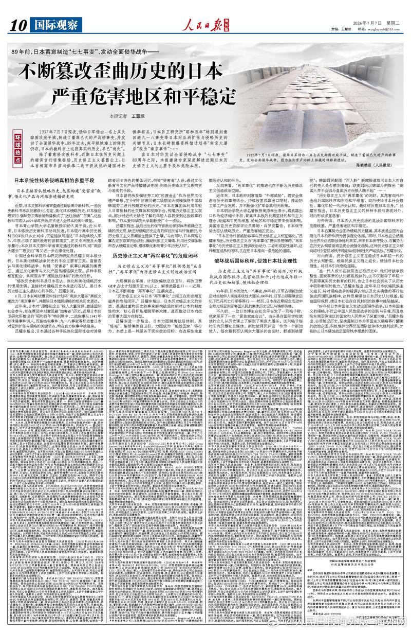 【今日#人民日报海外版导读# |不断篡改歪曲历史的日本严重危害地区和平稳定】今日