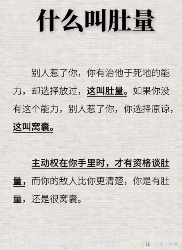 你说的不是肚量，是窝囊