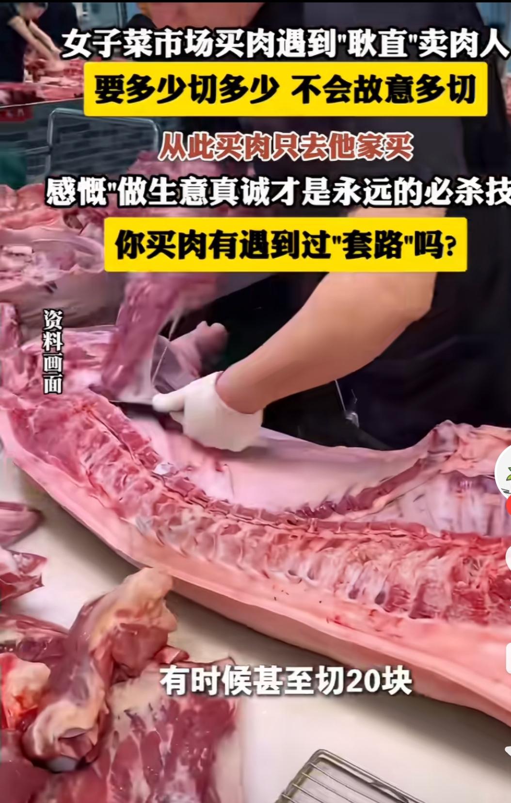 买肉的时候遇到良心肉摊，那感觉就跟挖到宝似的！我之前就碰到过这么个“耿直”卖肉人