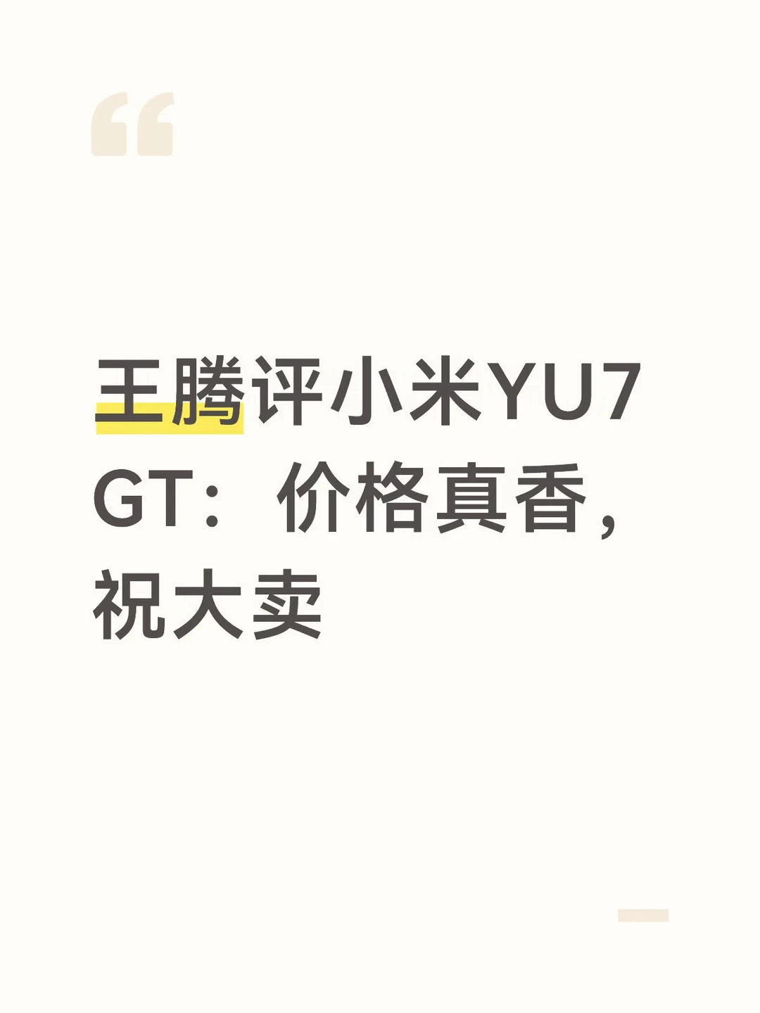 王腾评小米YU7 GT：价格真香，祝大卖