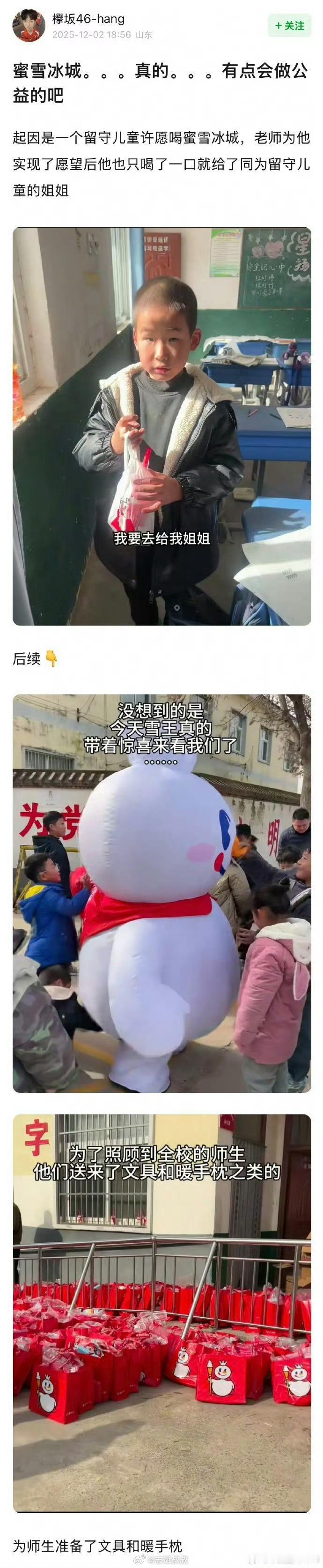 蜜雪冰城 留守儿童雪王出手，让留守儿童也有一个甜甜的童年回忆 广州