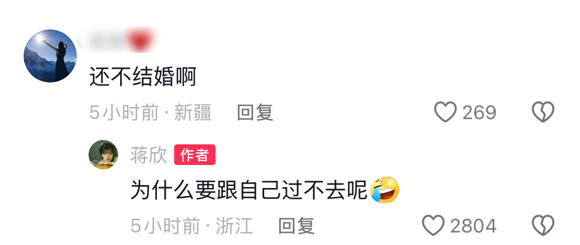 蒋欣评论区回应为何不结婚 ：还不结婚啊蒋欣：为什么要跟自己过不去呢 