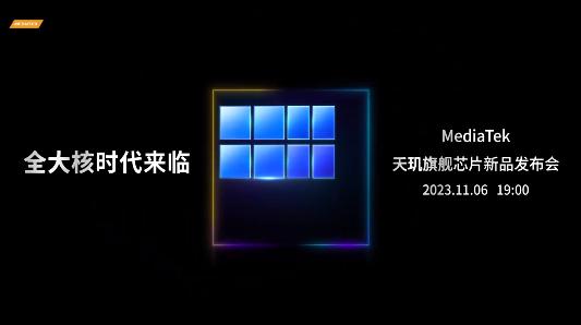 【联发科新款旗舰芯片11月6日发布】今天，联发科技官方宣布，天玑旗舰芯片新品发布