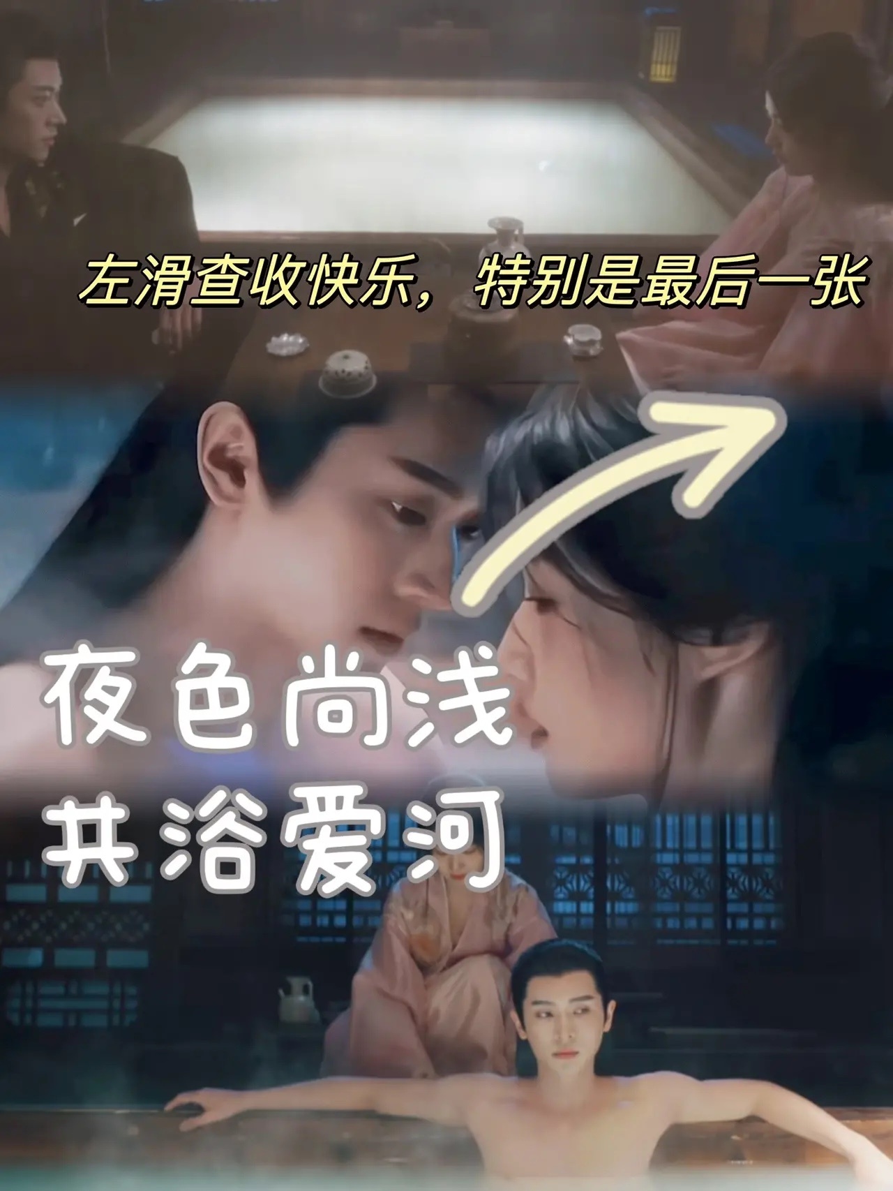夜色尚浅共浴爱河纪念🎆五分钟的共浴戏码真的好棒，感谢郭导，看完共浴，再看同人，