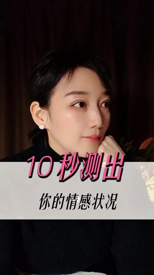 10秒测出你的情感状况。
请问你第一直觉看到这个偏旁会联想到什么字？这是一个非常