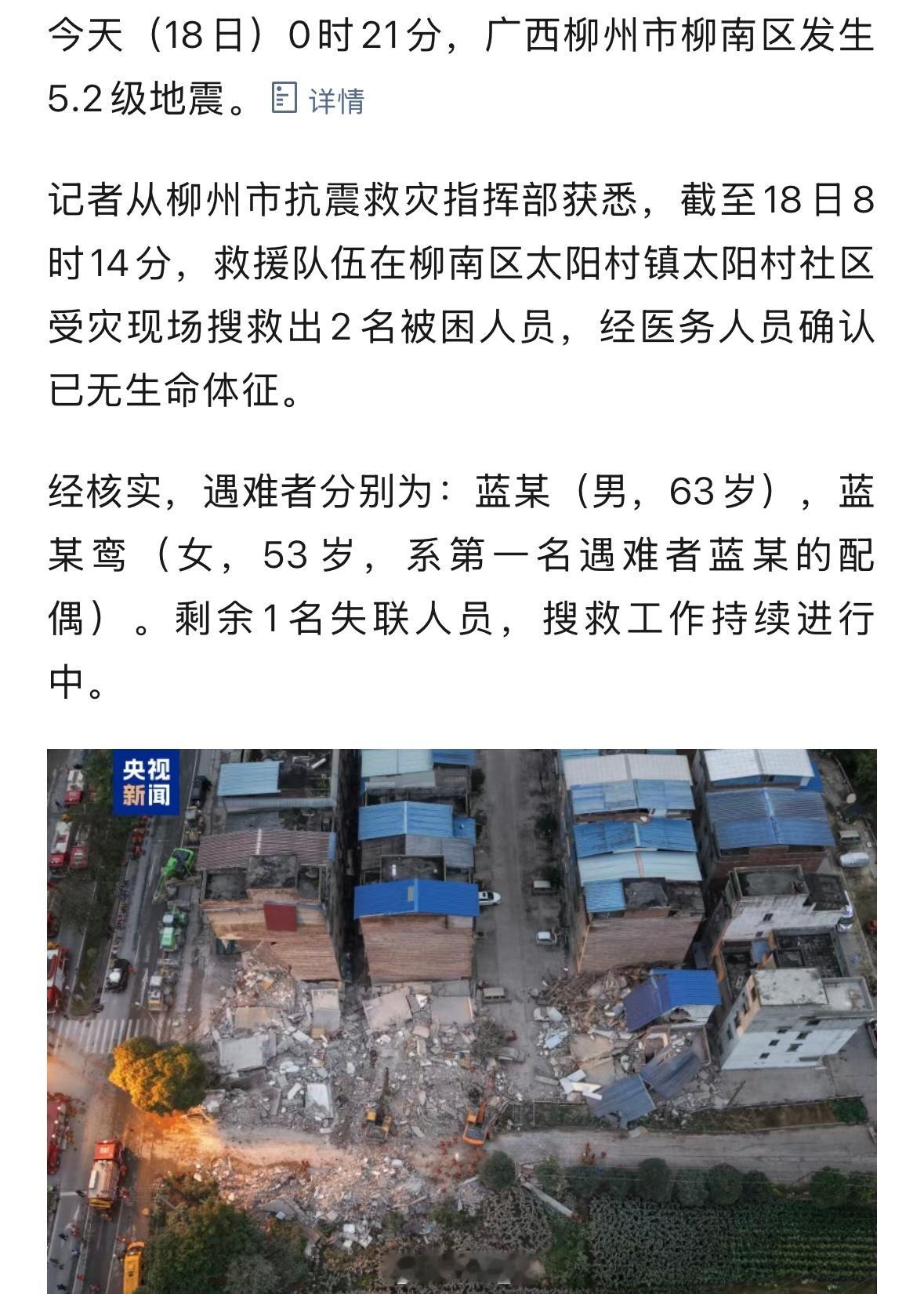 广西柳州地震已致2人死亡 希望不要再增加了，愿柳州安好，愿大家平平安安