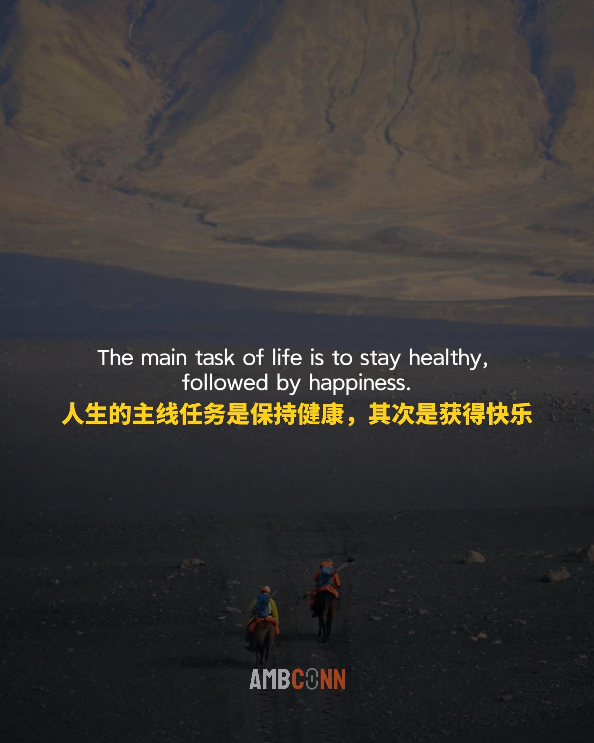 人生的主线任务是保持健康，其次是获得快乐。支线任务是找一些事情来做，帮...