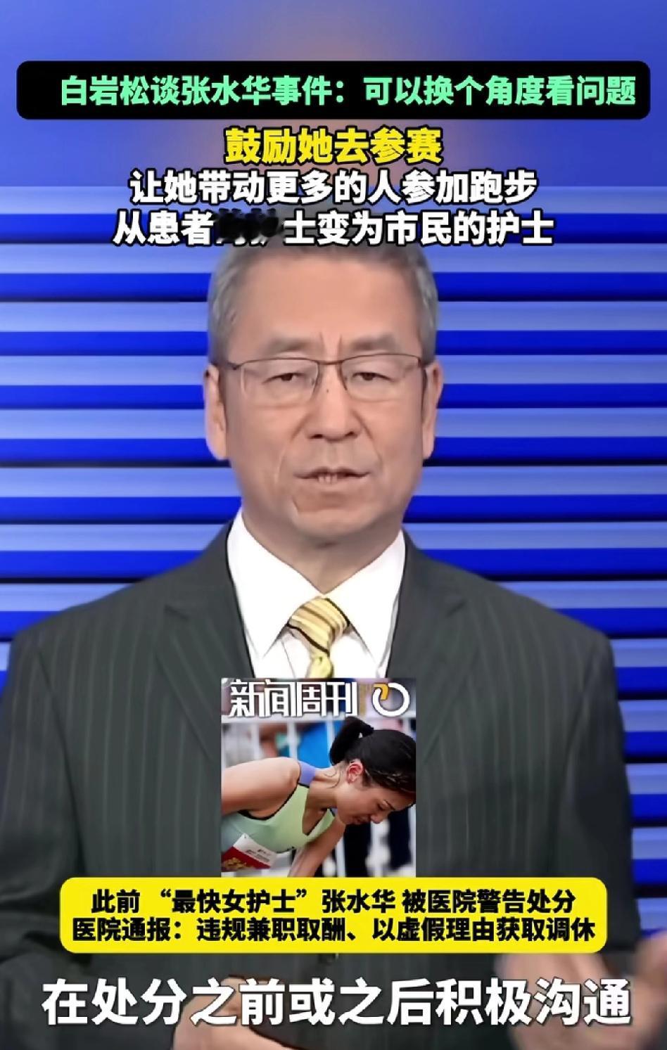 “最快女护士”张水华的事越闹越大，白岩松一发声更加炸锅了！
张水华因为跑马拉松跑