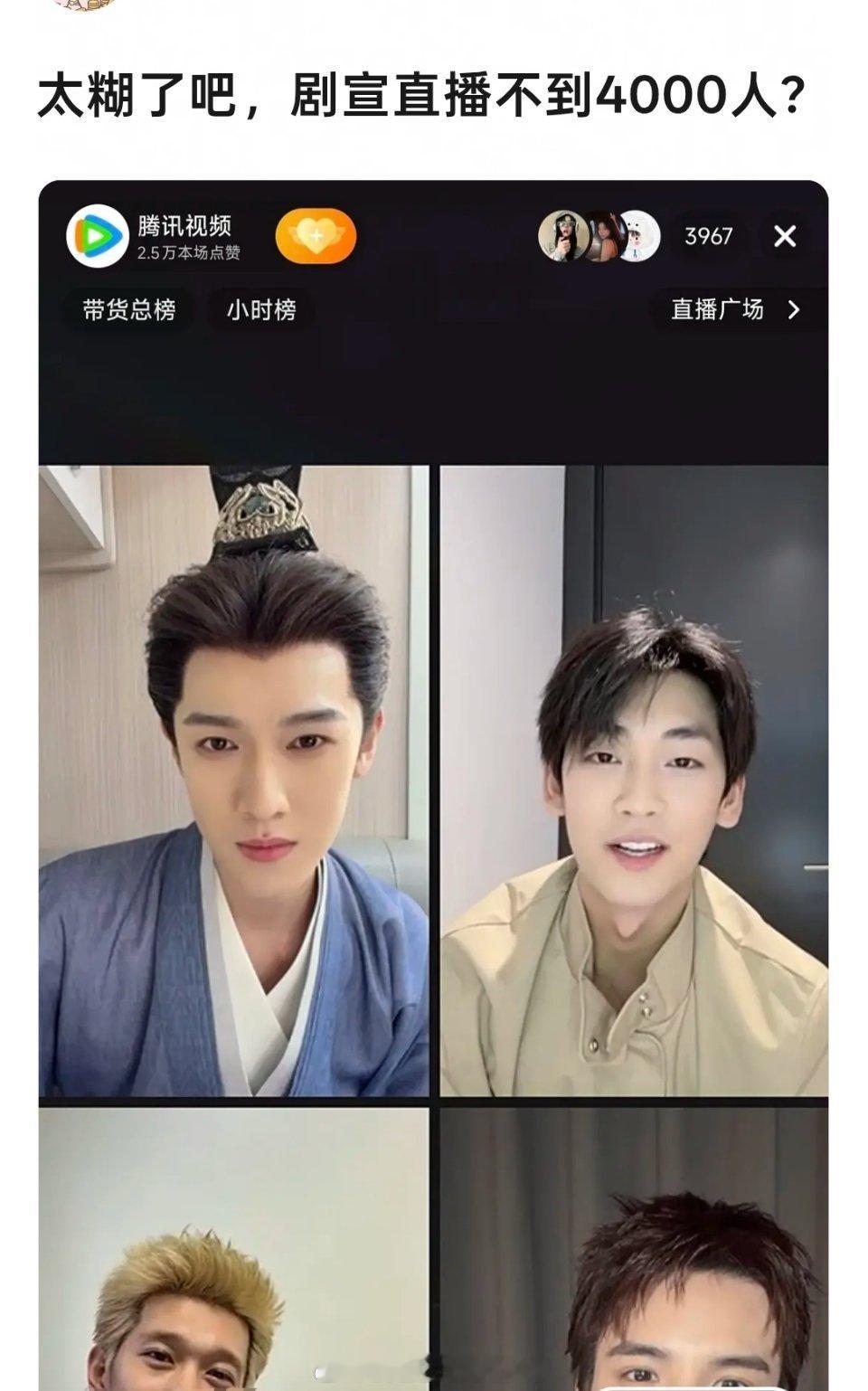 李昀锐今天《冰湖重生》剧宣直播，这观看人数也太少了，多的时候4000多，少的时候