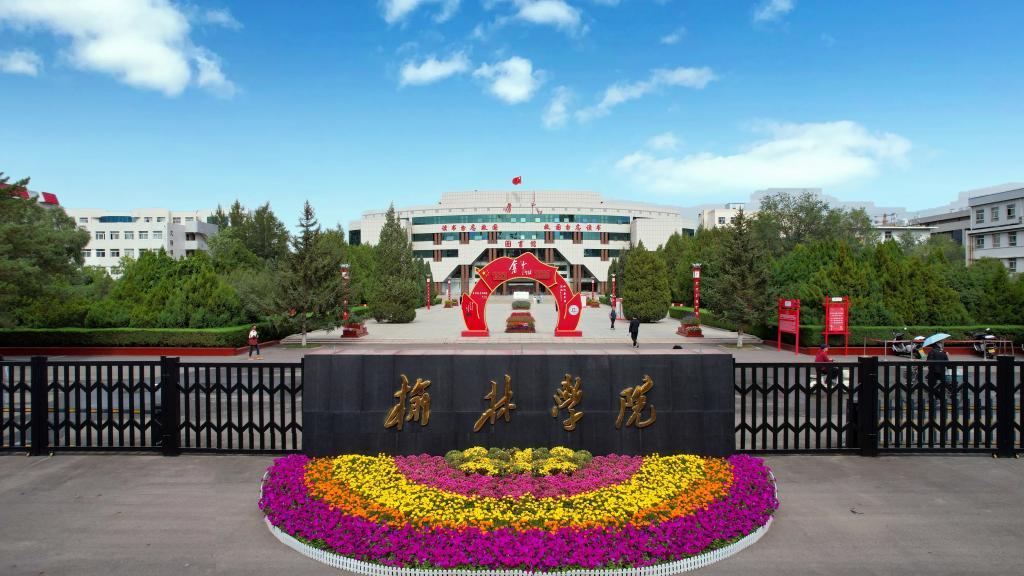 继延安大学之后，陕西第二座与城市同名大学诞生！榆林学院日前正式更名为榆林大学，结