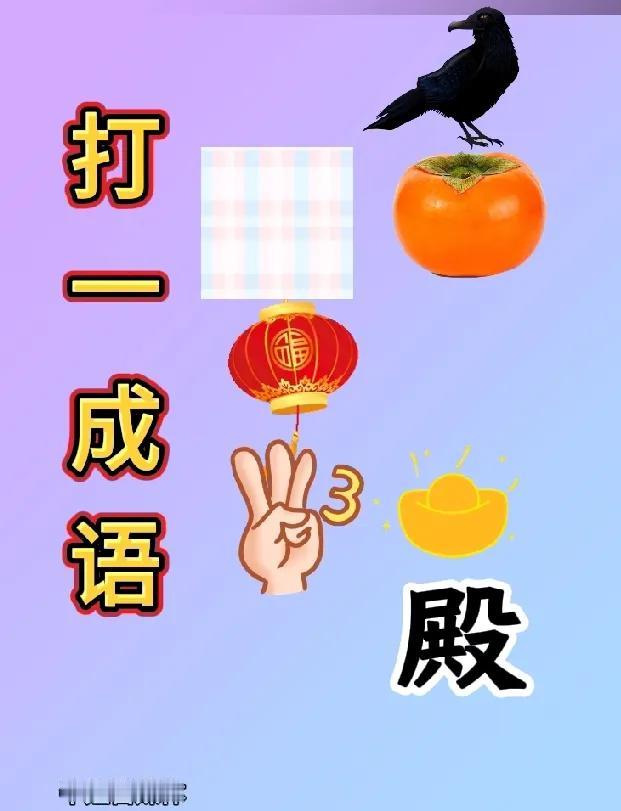 看图打一成语，有个乌鸦，一个柿子，一个灯笼，一个数字3，一个元宝，一个“殿”字组