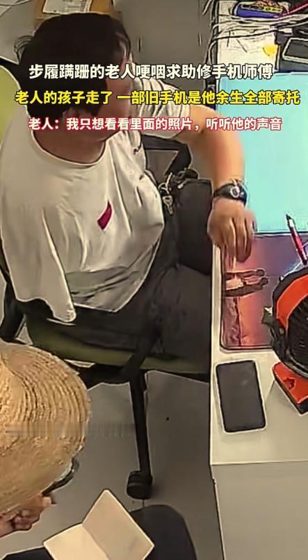 看哭了！湖北黄冈，一位老人拿着离世21天儿子的旧手机，蹒跚来到手机店请求维修。只