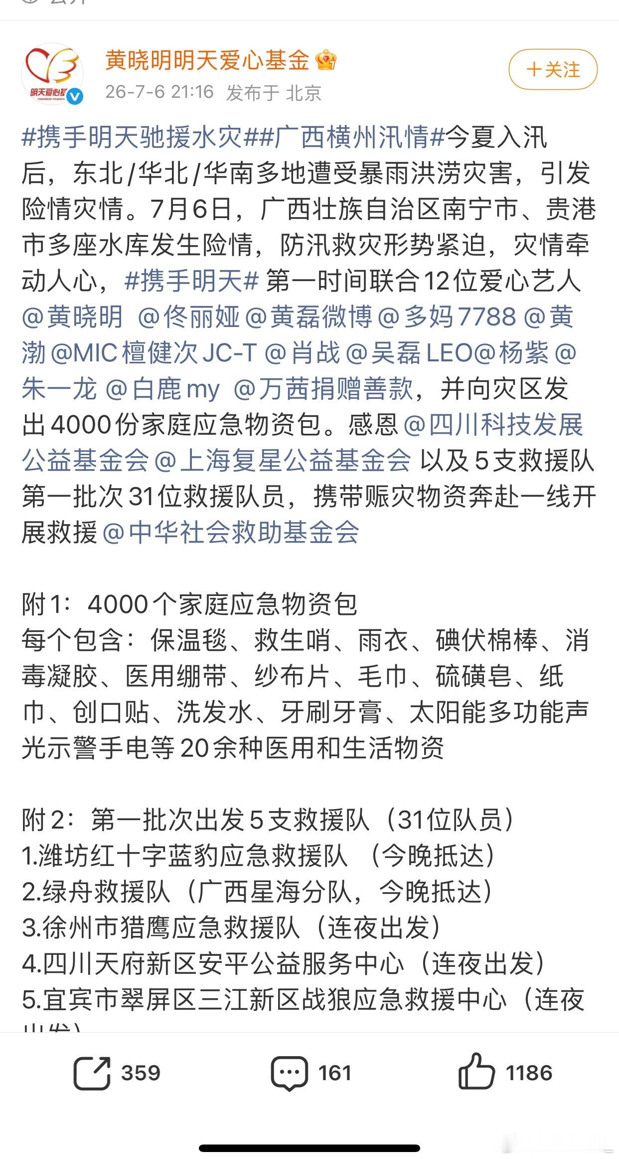 黄晓明基金会联合黄晓明、佟丽娅、黄磊、多妈、黄渤、檀健次、肖战、吴磊、杨紫、朱一