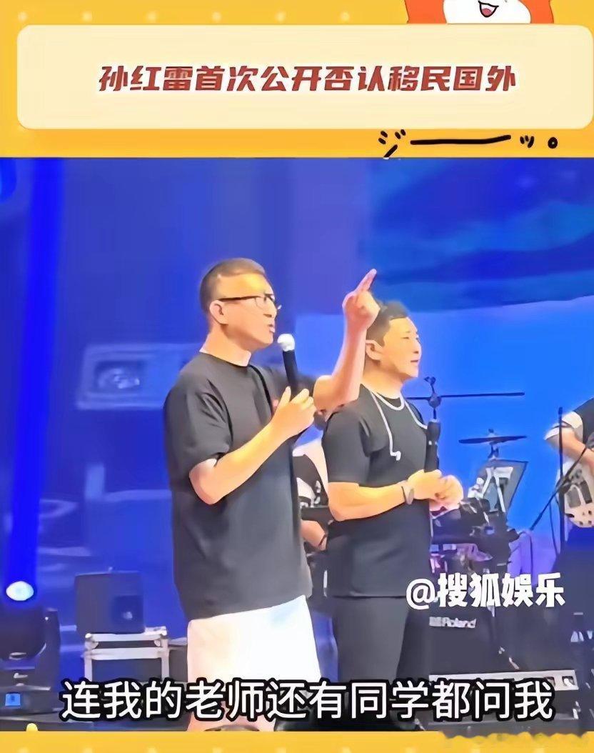 #孙红雷回应移民传闻##孙红雷辟谣移民传闻# 孙红雷回应移民传闻：我没走，我是出