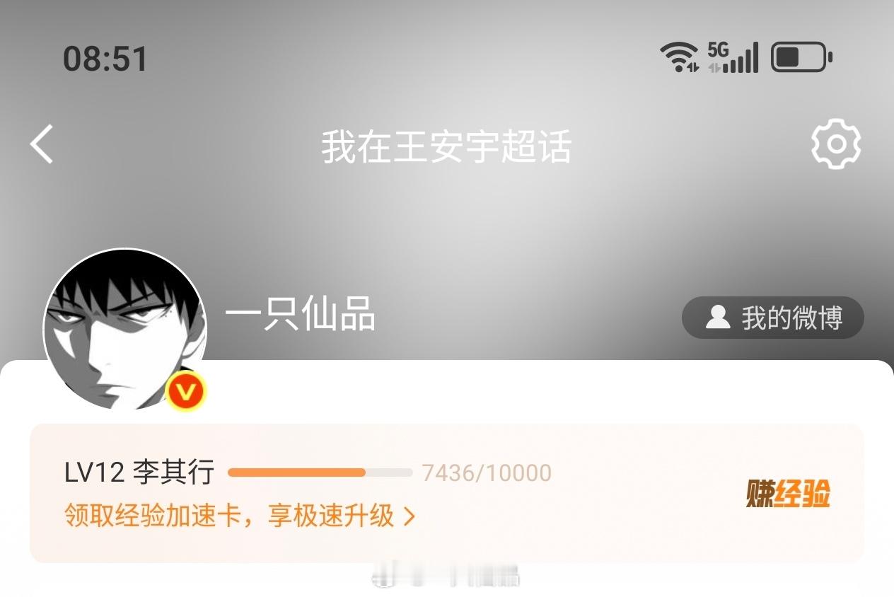 喔噻，小仙在王安宇超话等级是LV12欸，李其行！！！嗯嗯，我要多发丸宇红稿，支持