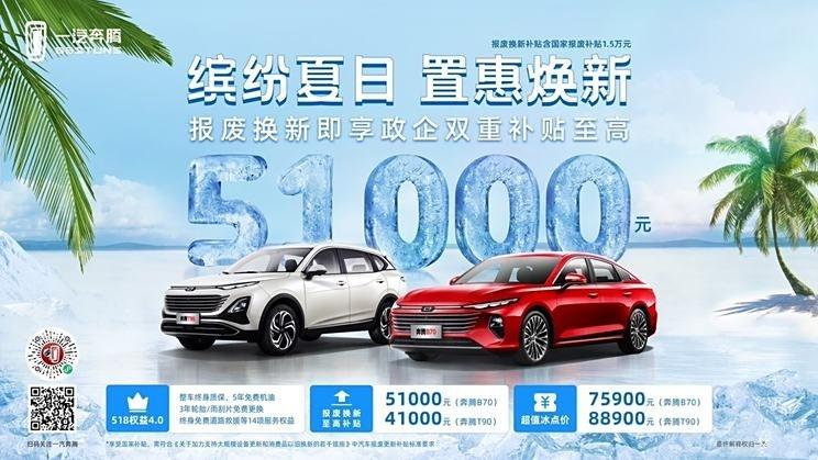 #懂车之道讯#

日前，奔腾推出报废换新政企双重补贴，含国家补贴，奔腾B70报废