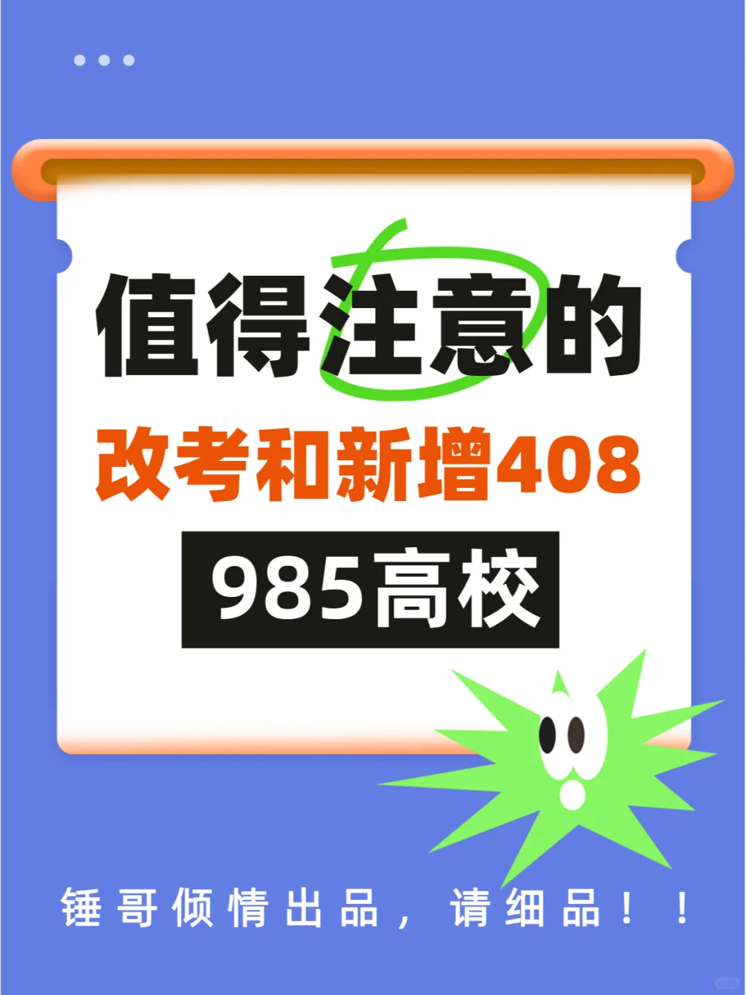 值得看看！改考和新增408的985院校💥💥