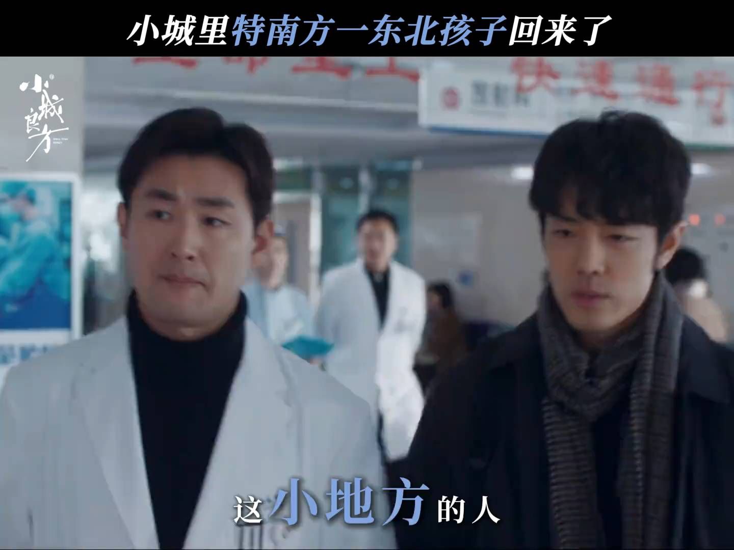 #小城良方定档  东北孩子回东北，咋还“水土不服”上了呢#肖战