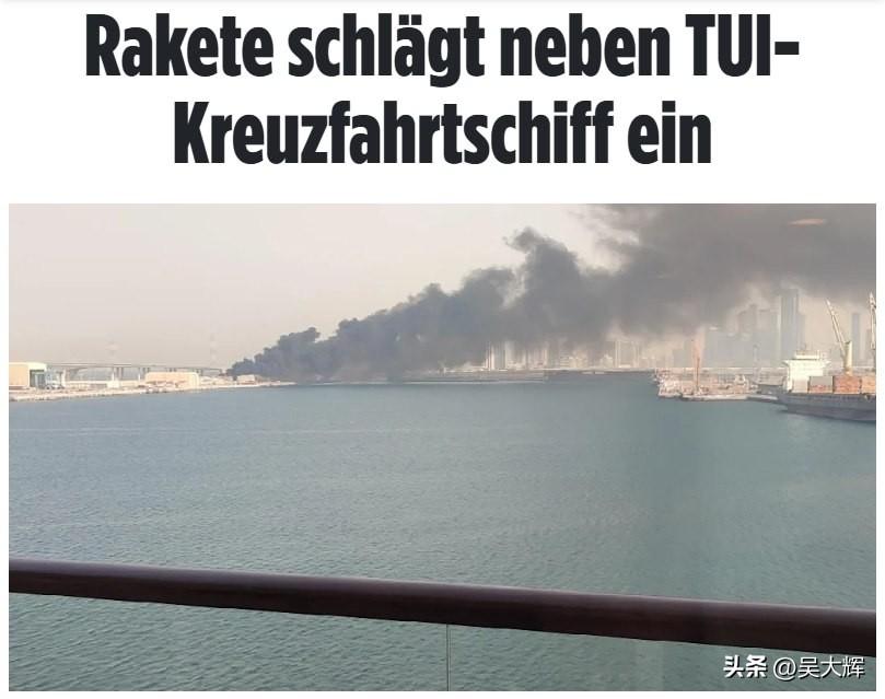 德国《图片报》（BILD）报道：阿布扎比一艘德国邮轮附近发生导弹爆炸
 
导弹在