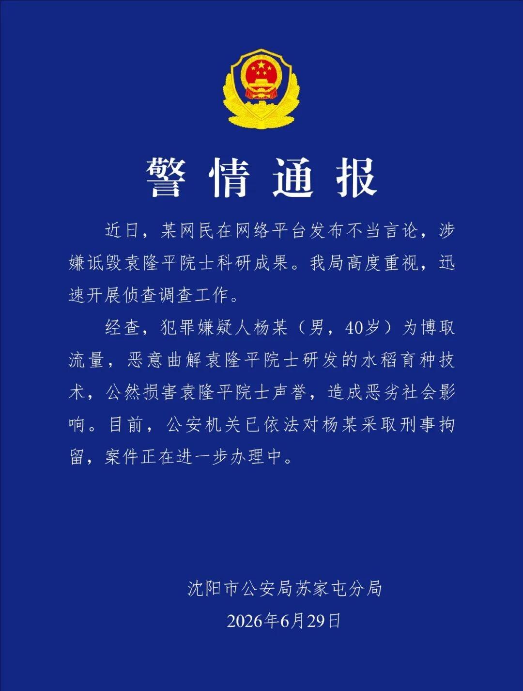 2026年6月29日，沈阳市公安局苏家屯分局发布警情通报，依法查处一起恶意诋毁袁