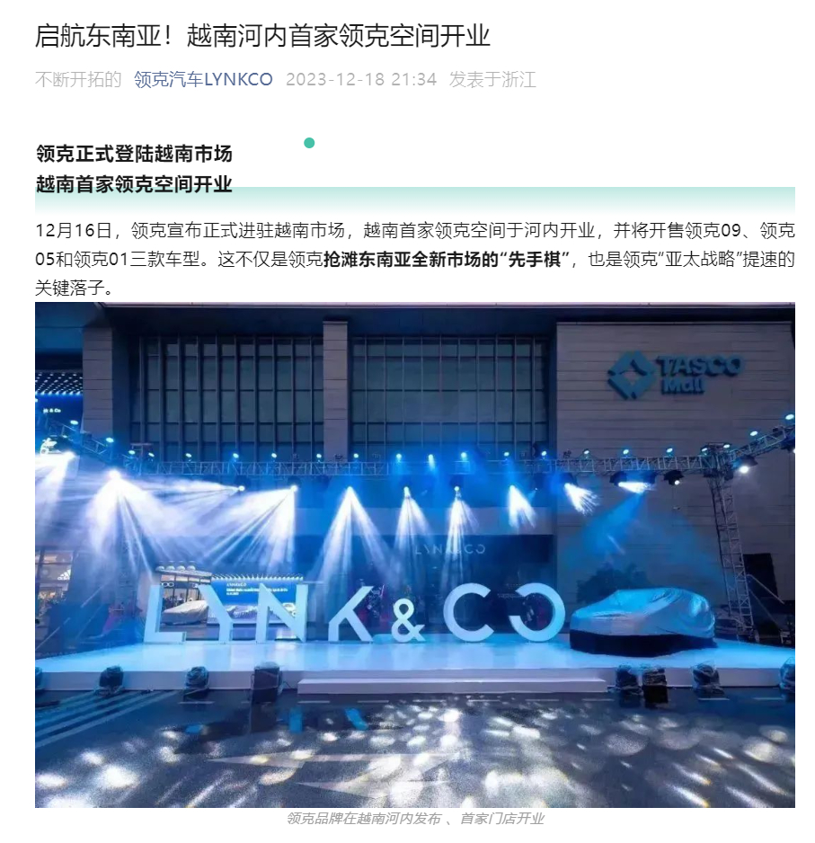 领克日前宣布正式进驻越南市场，越南首家领克空间于河内开业，并将开售领克 09、领
