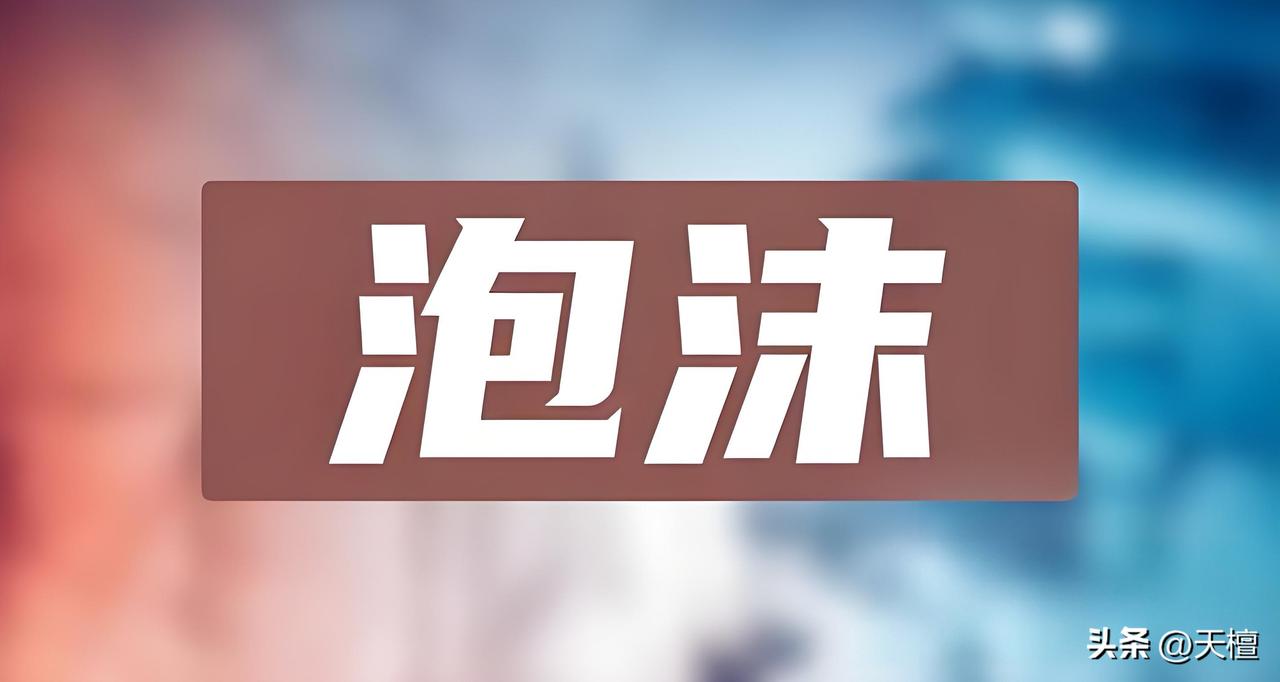 “泡沫”是股市这个虚拟市场非常重要的特点之一，确切说是牛市的特点之一，普通大众一