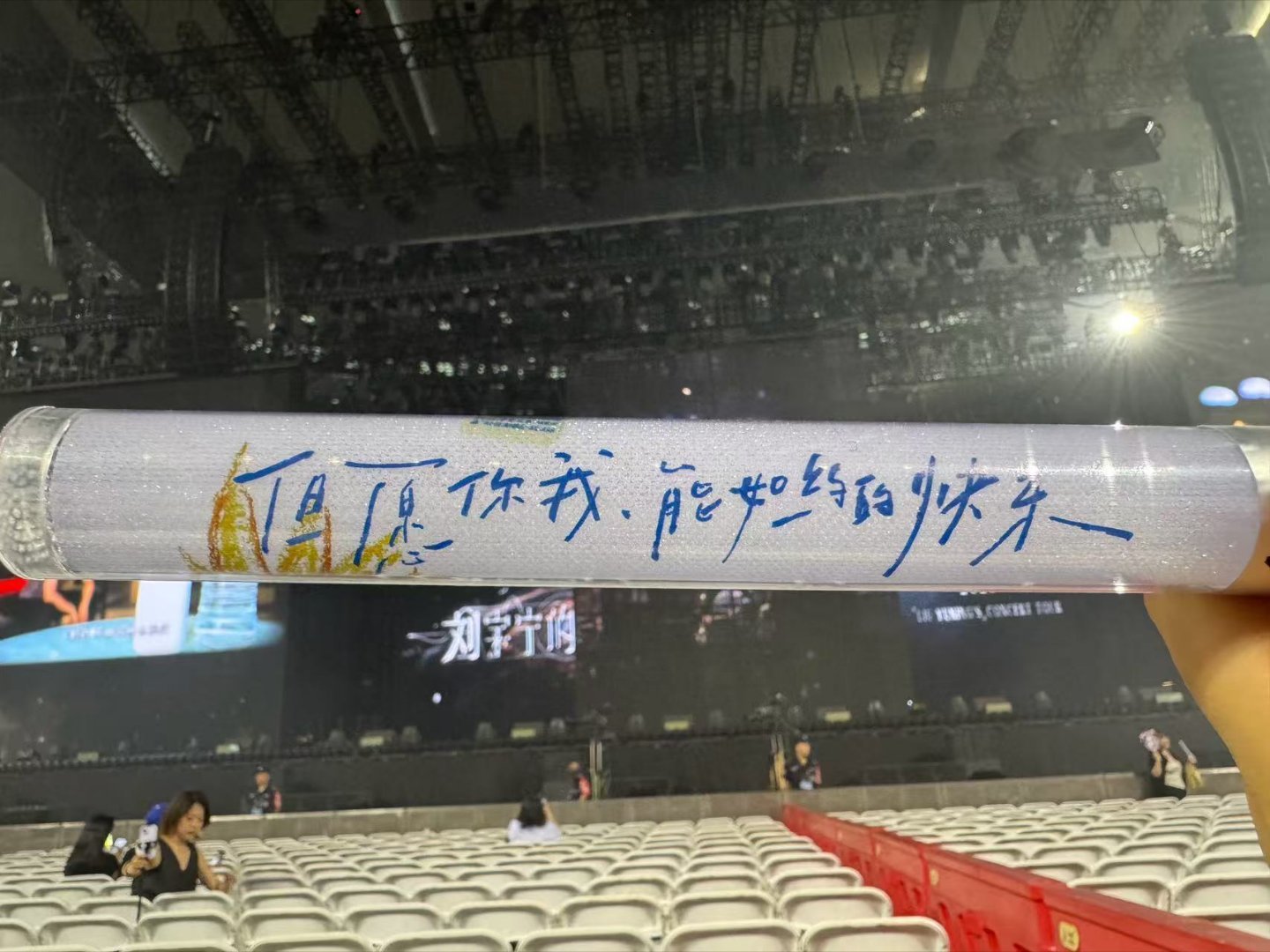 刘宇宁每根应援棒都是限定款这不是一根灯棒，是一封写给这座城市和每一个观众的情书。