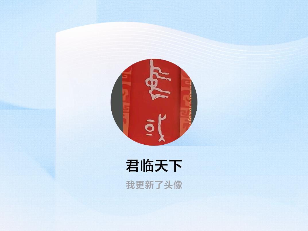 快来看看我新换的头像吧