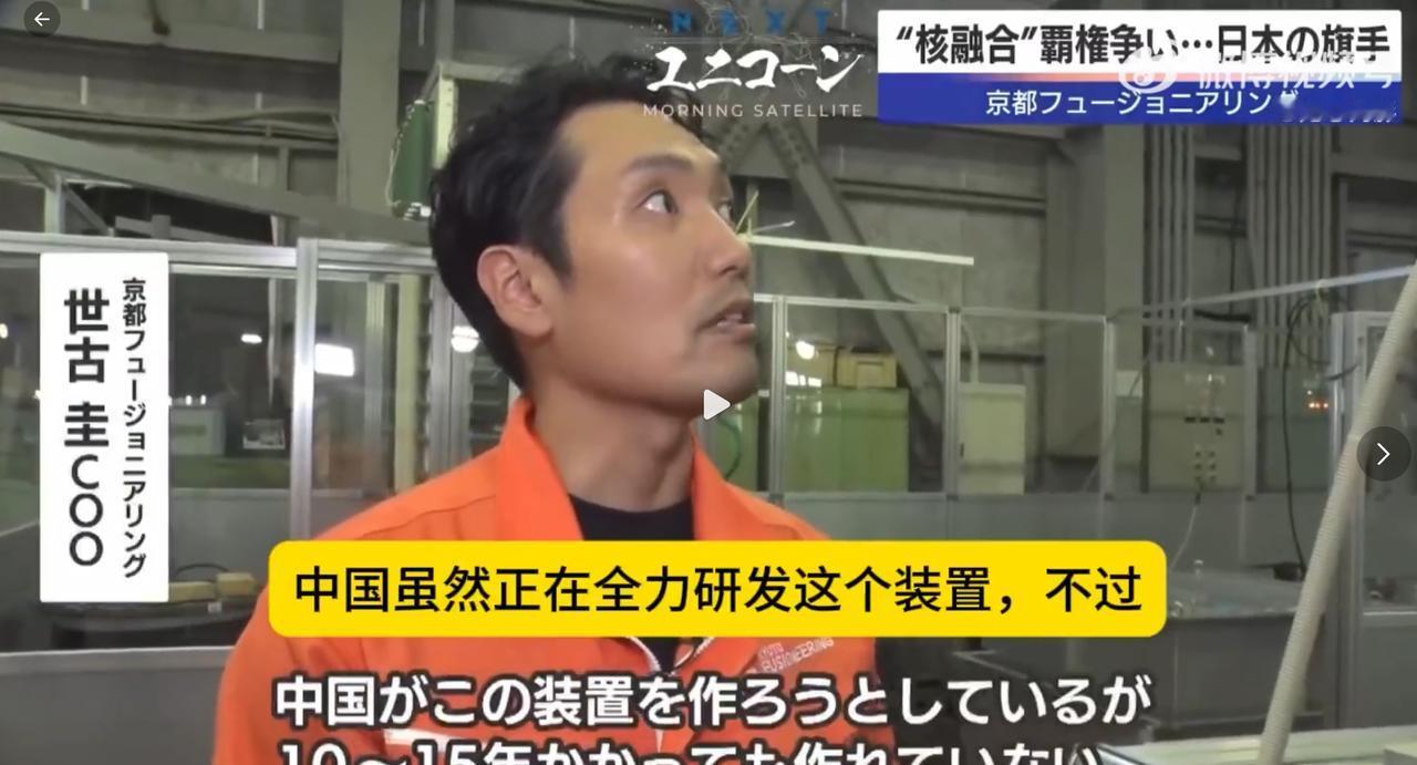 日本京都融合能源公司吹嘘：在核聚变发电领域，日本有个装置，中国拼命限高造出，但1