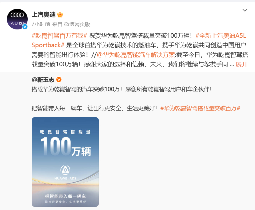 多车企祝贺华为乾崑智驾搭载量突破100万辆上汽奥迪祝贺华为乾崑智驾搭载量突破10