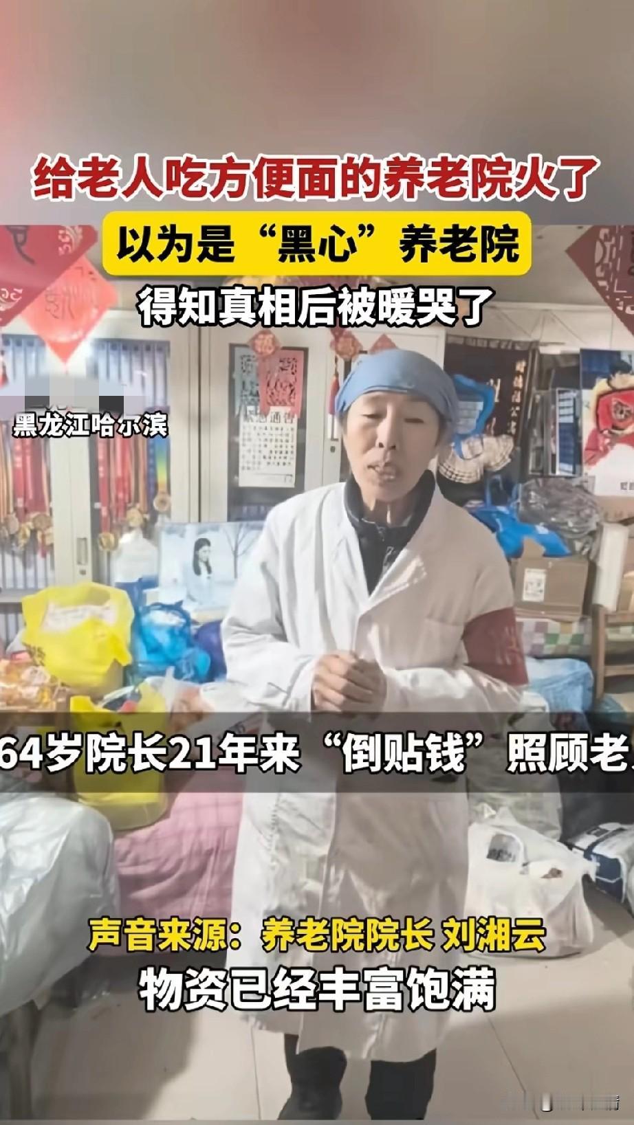 养老院给老人吃方便面，
以为是黑心养老院，
结果得知真相后感动哭了，
黑龙江哈尔