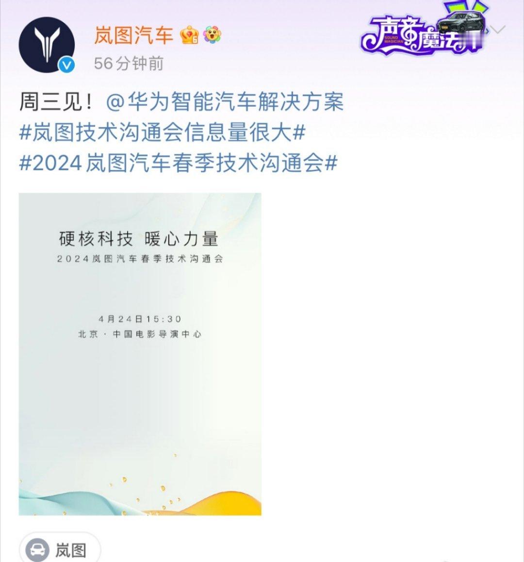 哈哈哈，看得出来#2024岚图汽车春季技术沟通会# 信息量很大！我替大家去北京参