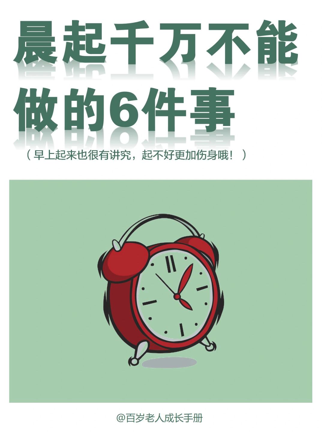 真心建议：早晨起来千万不要做的六件事🔥