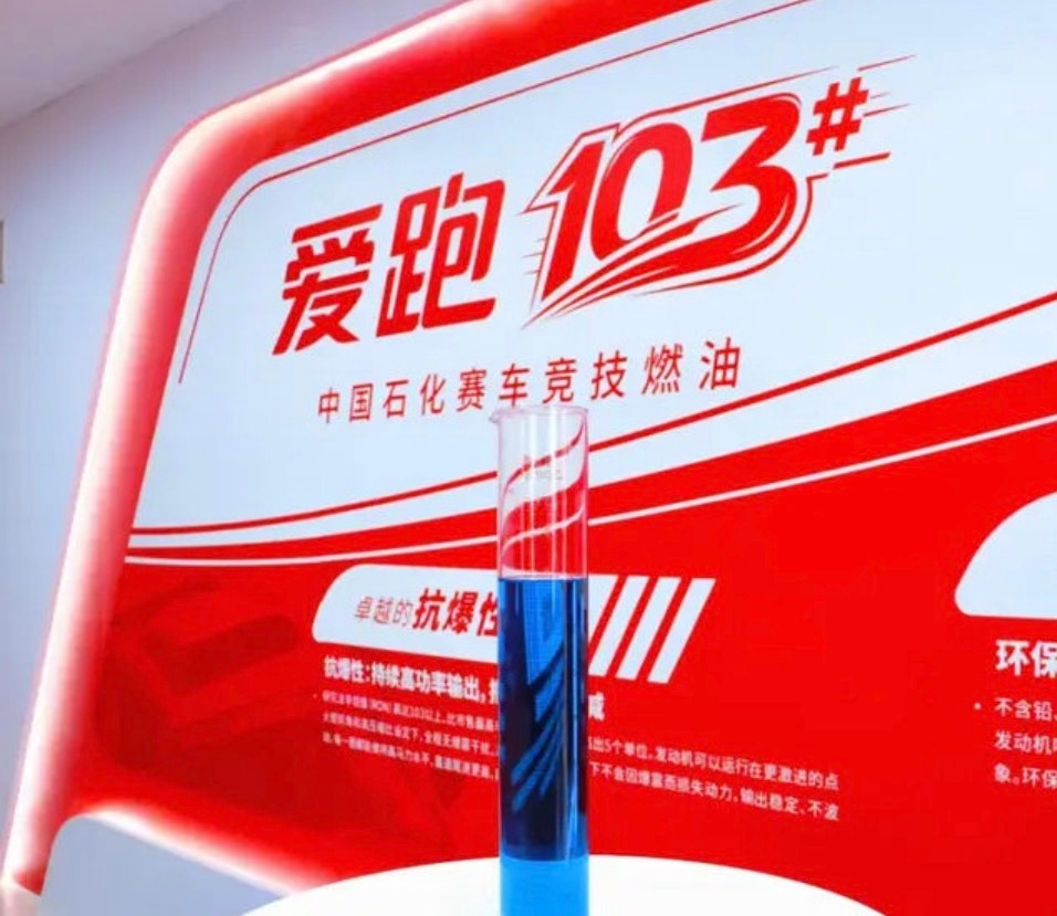 【中国石化发布爱跑103号赛级燃油 填补自主研发空白】日前，中国石化自主研发生产