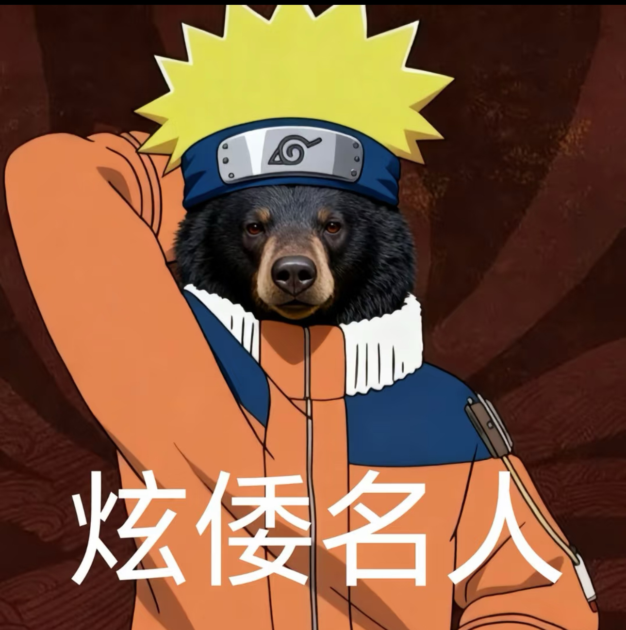 这几天你们都想要的炫倭名人 