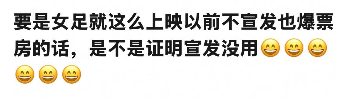 功夫女足上映前都不宣发也能爆票房的话，是不是证明宣发没用？宣发有用的前提是质量过