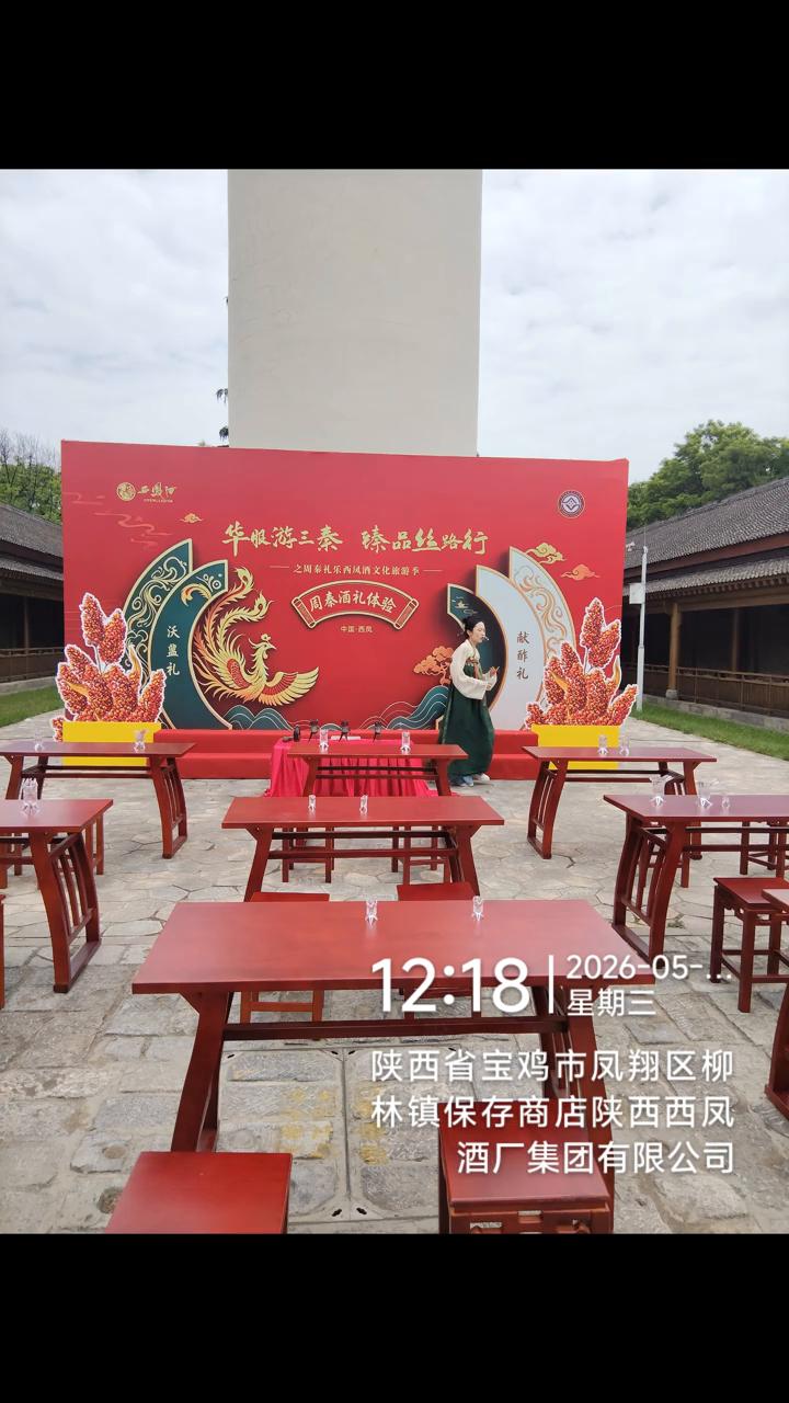 陕西省宝鸡市凤翔区柳林镇保存商店陕西西凤酒厂集团有限公司。