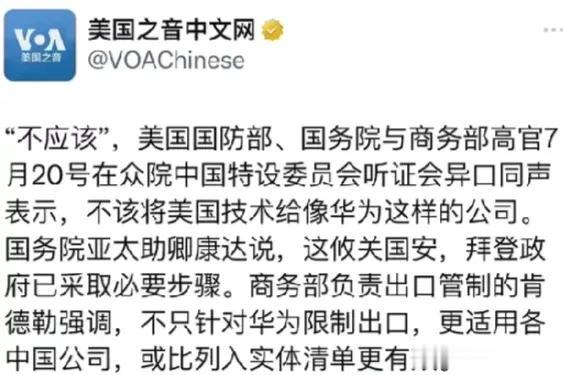 美国之音7月20日报道：美国国防部、国务院与商务部高官7月20号在众议院中国特设