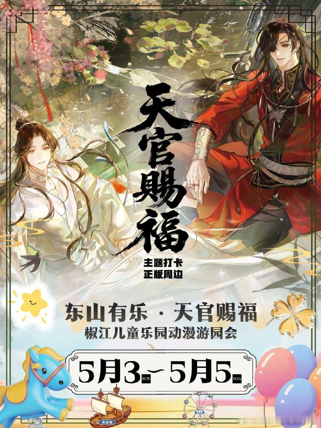 游园不需要门票！和coser互动不需要门票！椒江东山儿童乐园5月3-5号动漫游园
