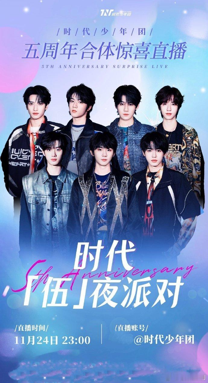 时代少年团伍夜派对合体直播 舞台没看够没嗨过瘾没关系，马上就迎来合体直播惊喜派对